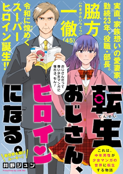 「転生おじさん、ヒロインになる。」の扉ページ。