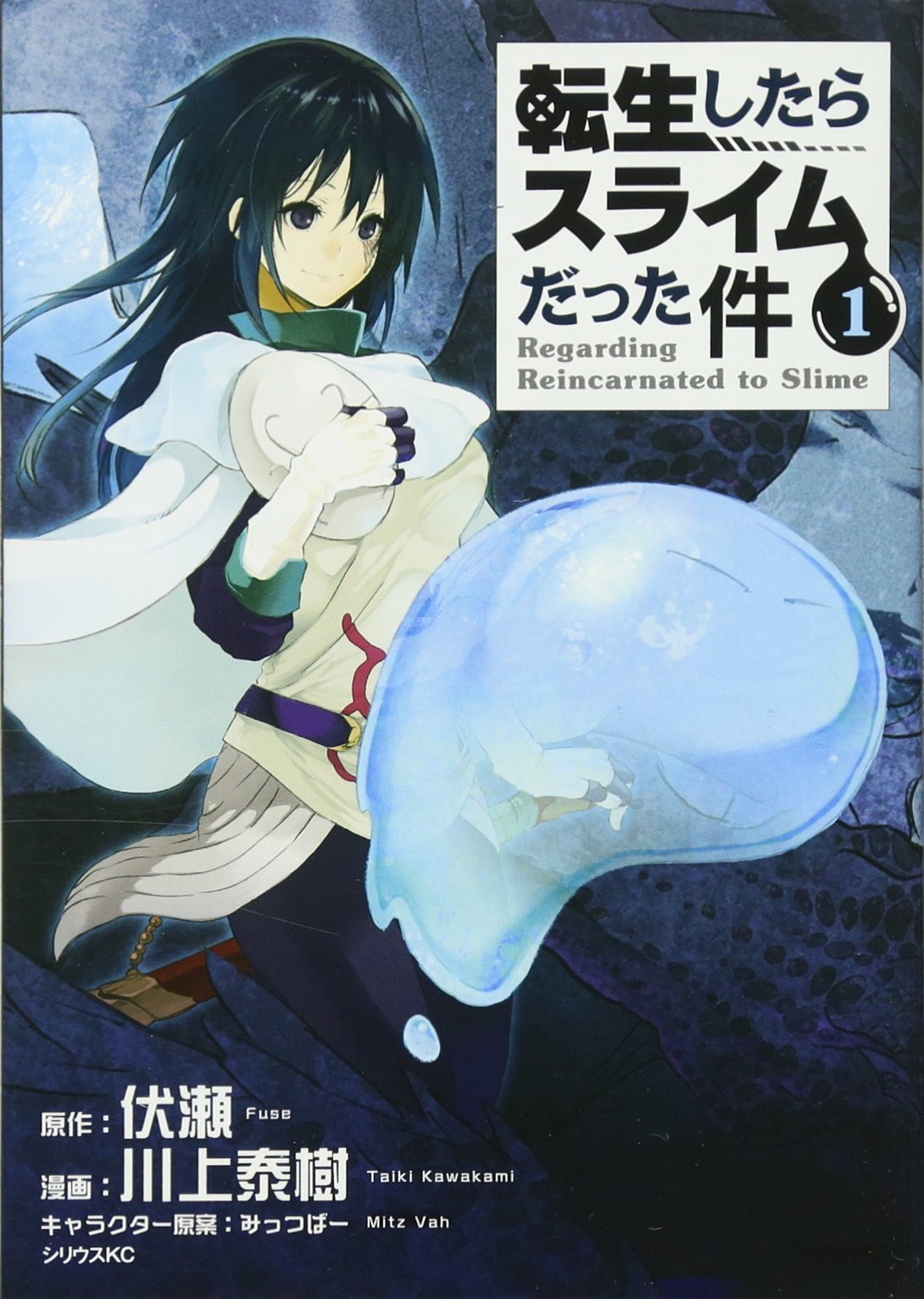 「転生したらスライムだった件」1巻