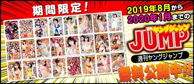 週刊ヤングジャンプ無料公開の告知バナー。(c)集英社
