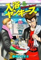 「入浴ヤンキース」ビジュアル