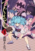 「つぐもも」1巻