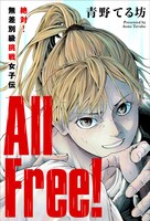「All Free! ～絶対！無差別級挑戦女子伝～」ビジュアル