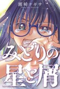 「みどりの星と屑」ビジュアル