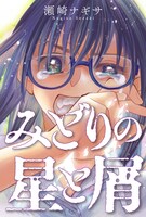 「みどりの星と屑」ビジュアル