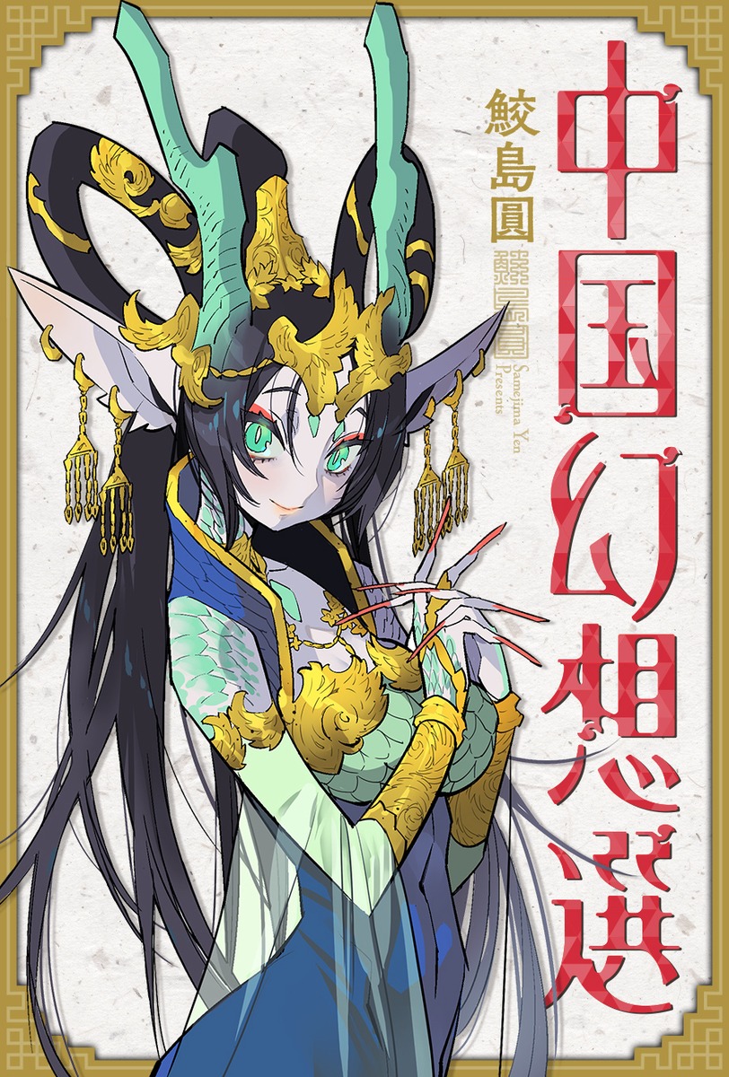 「中国幻想選」ビジュアル