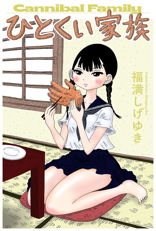 「ひとくい家族」ビジュアル