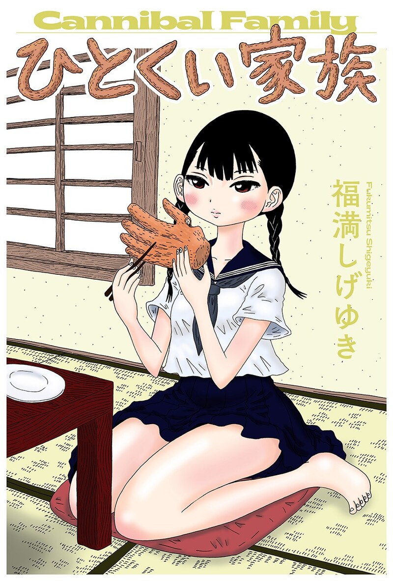 「ひとくい家族」ビジュアル