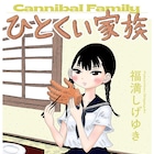 福満しげゆき、奥嶋ひろまさらの新連載がwebアクションで一挙開幕