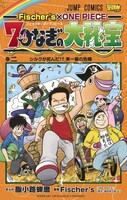 「Fischer’s×ONE PIECE 7つなぎの大秘宝」2巻