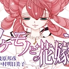 幾原邦彦×中村明日美子のロリータハードボイルド「ノケモノと花嫁+」完結
