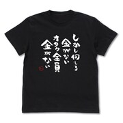 「オタク全員金がないTシャツ」