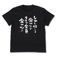 「オタク全員金がないTシャツ」