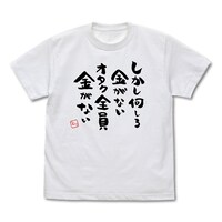 「オタク全員金がないTシャツ」