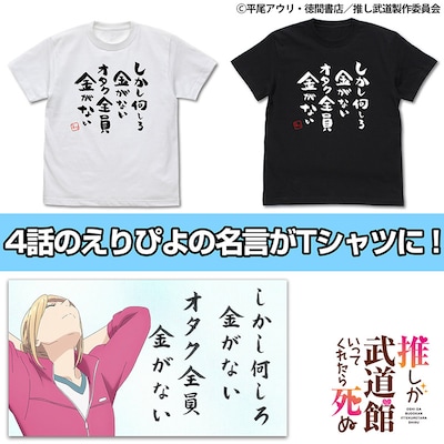 「オタク全員金がないTシャツ」