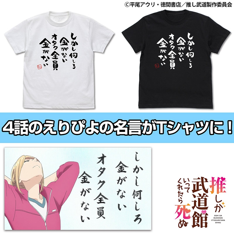 「オタク全員金がないTシャツ」