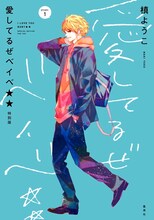 「愛してるぜベイベ★★特別版」(c)槇ようこ/集英社