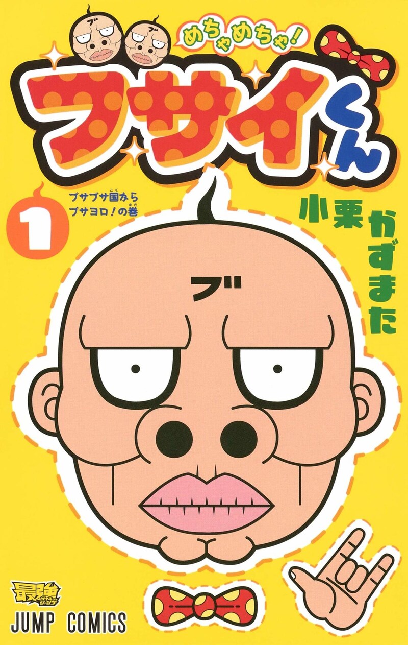 「めちゃめちゃ！ブサイくん」1巻