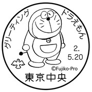 「ドラえもん」のイラストを用いた押印。