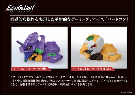 「エヴァンゲリオン バトルフィールズ」フィギュア型のコントローラー。