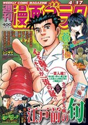週刊漫画ゴラク4月17日号
