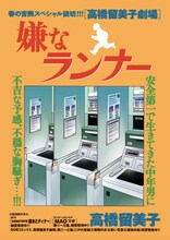 「高橋留美子劇場」の最新作「嫌なランナー」の扉ページ。