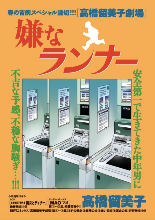 「高橋留美子劇場」の最新作「嫌なランナー」の扉ページ。