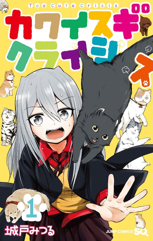 「カワイスギクライシス」1巻