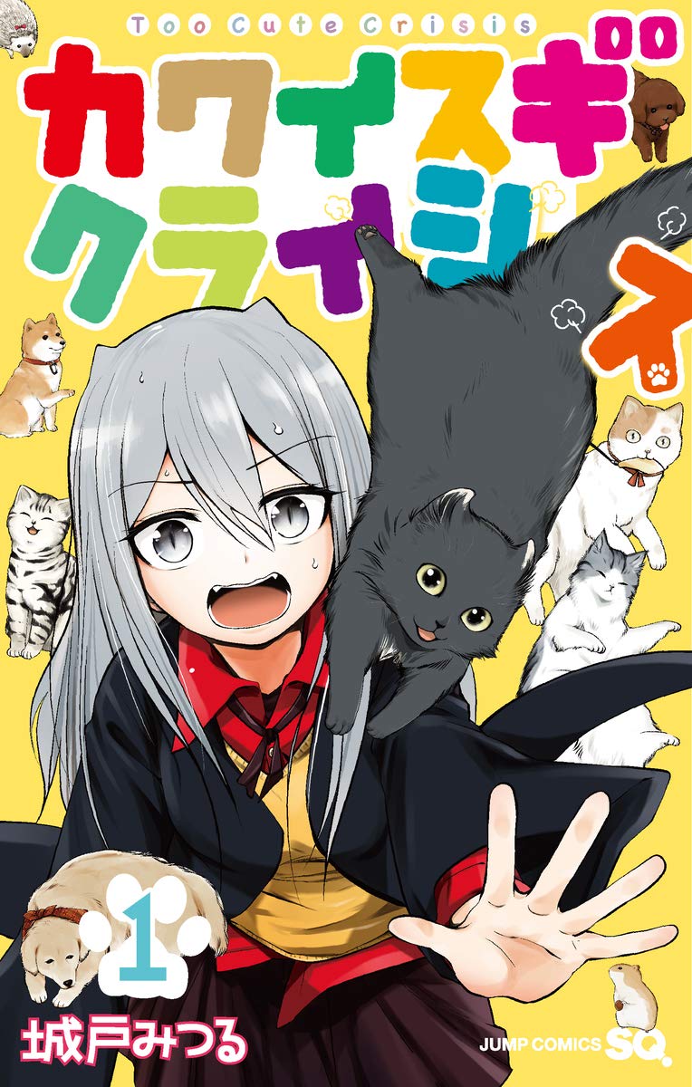 「カワイスギクライシス」1巻