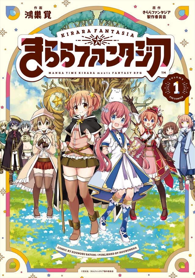 「きららファンタジア」1巻