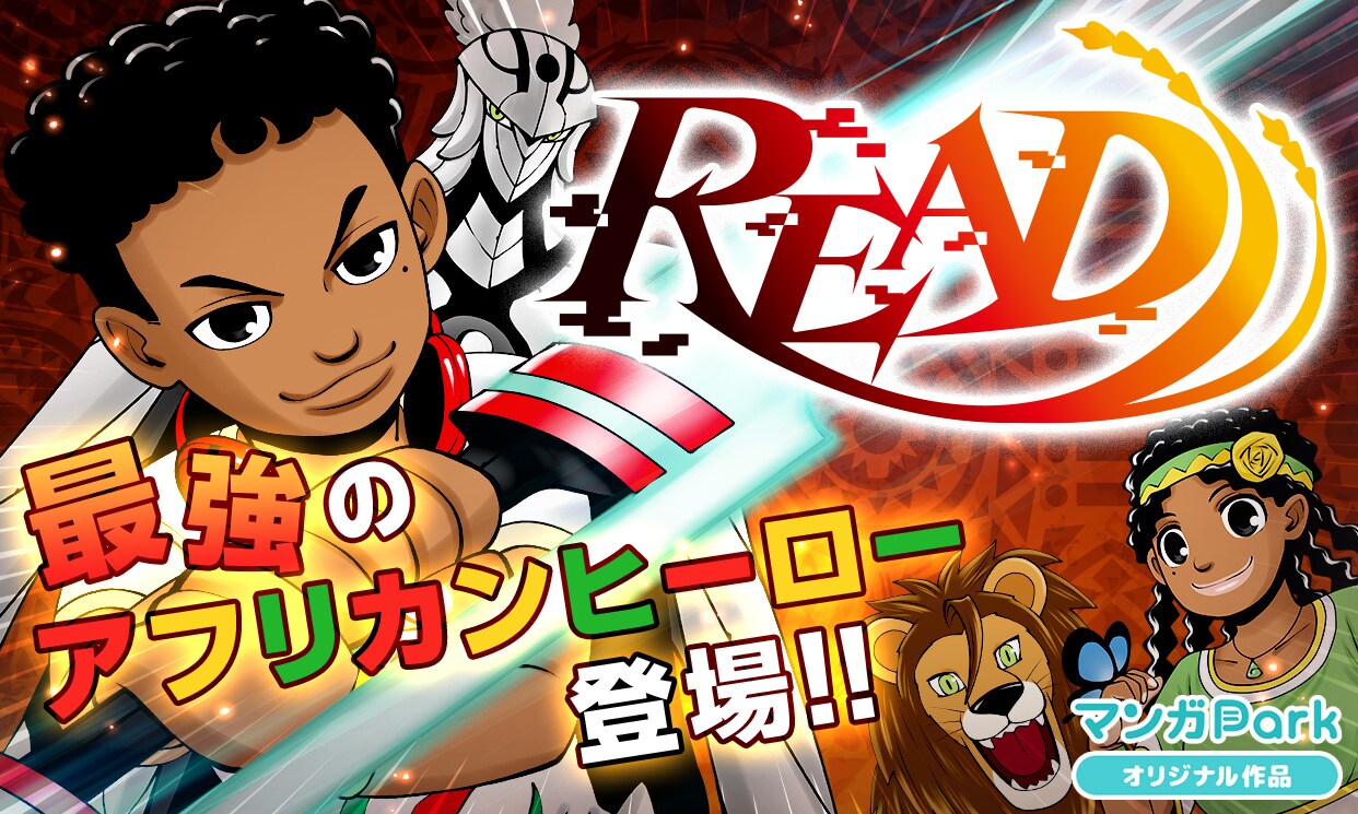 “アフリカンSFヒーローマンガ”「READ」マンガParkで、日本を含む世界12カ国で配信