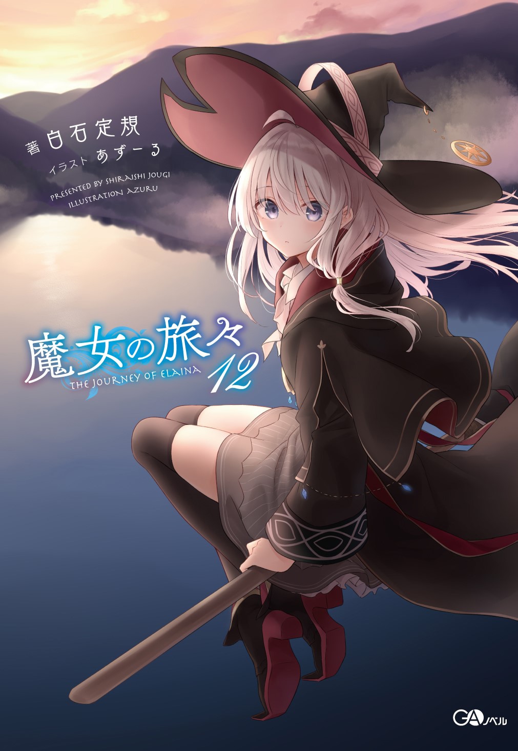 原作小説の12巻。