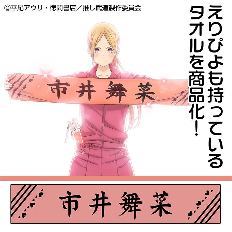 「市井舞菜 マフラータオル」