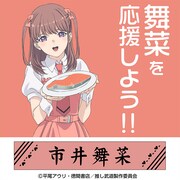 「市井舞菜 マフラータオル」