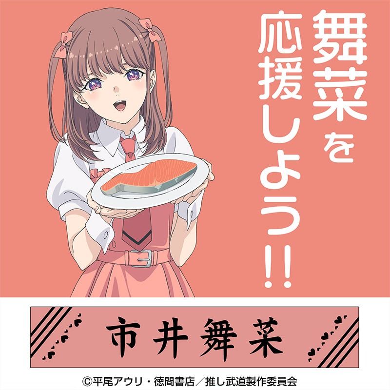 「市井舞菜 マフラータオル」