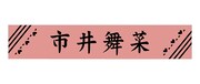 「市井舞菜 マフラータオル」