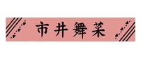 「市井舞菜 マフラータオル」