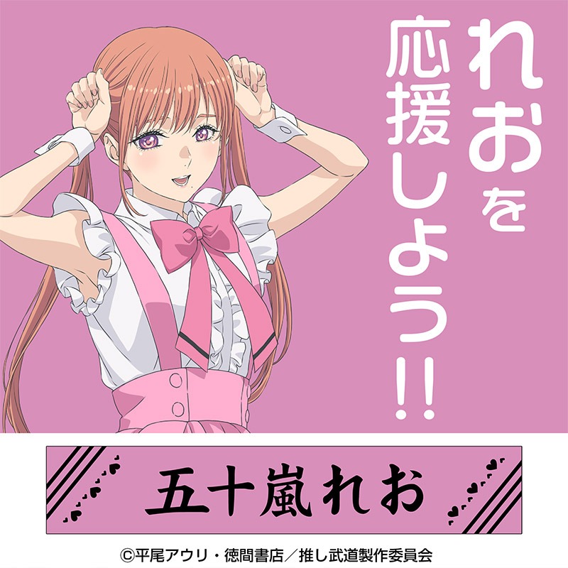「五十嵐れお マフラータオル」