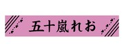 「五十嵐れお マフラータオル」