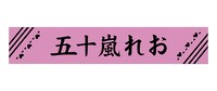 「五十嵐れお マフラータオル」