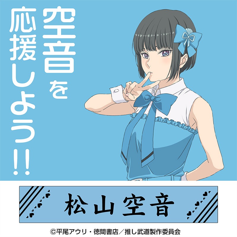 「松山空音 マフラータオル」