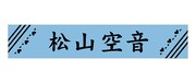 「松山空音 マフラータオル」
