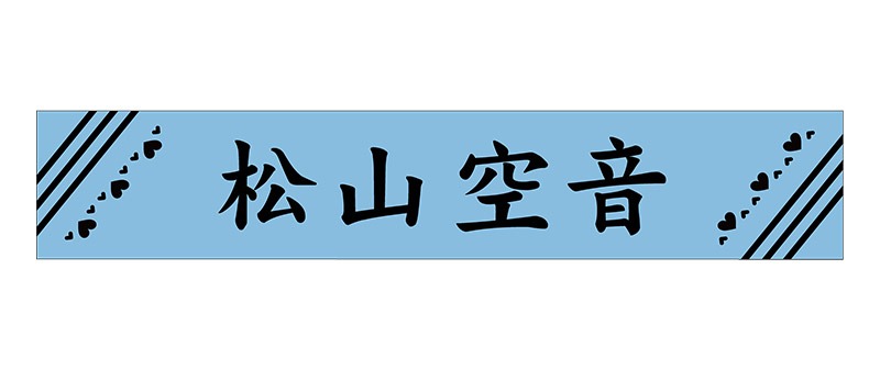 「松山空音 マフラータオル」