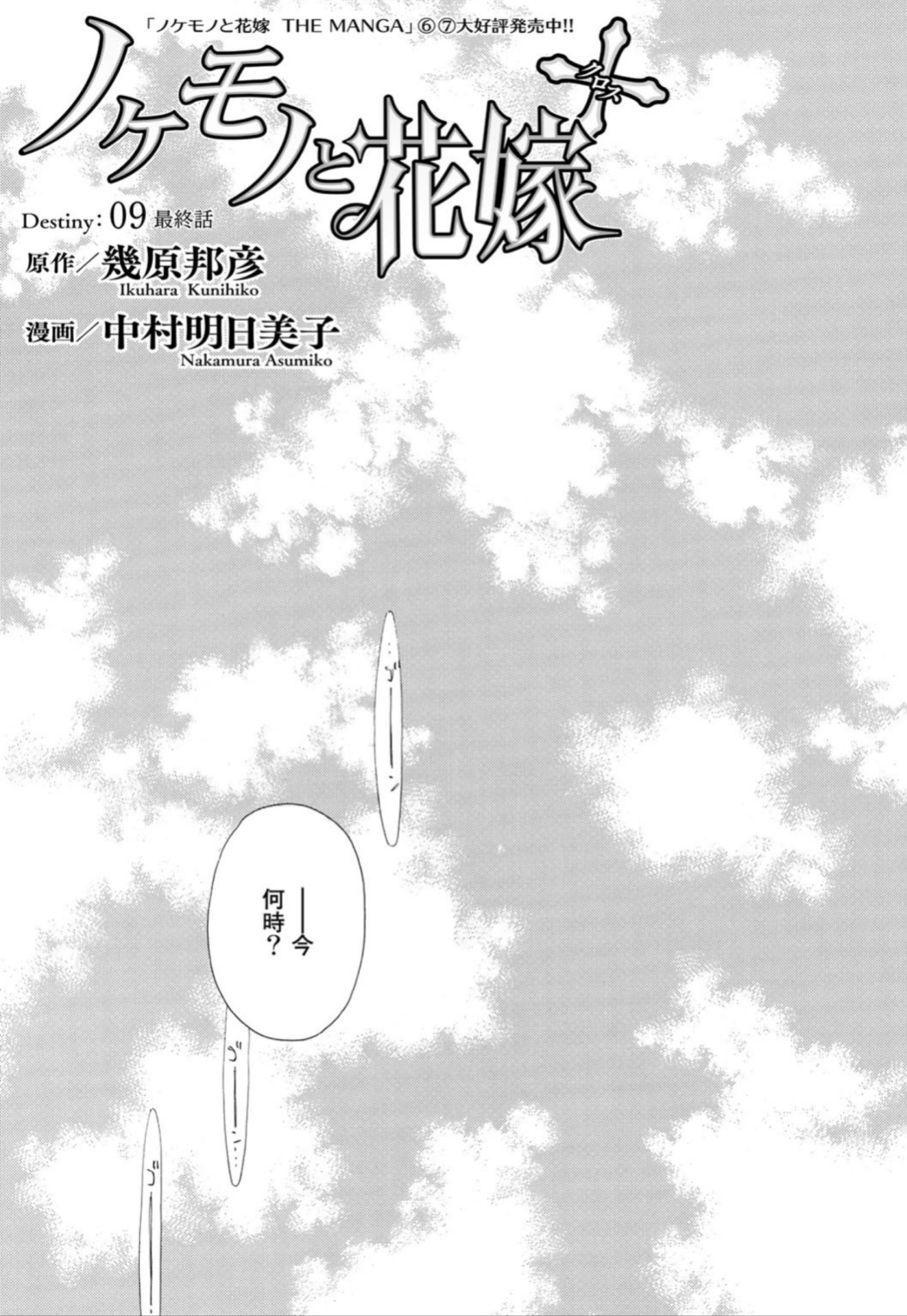 「ノケモノと花嫁+」最終話扉ページ