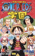 「ONE PIECE学園」1巻