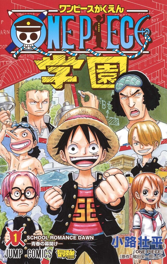 「ONE PIECE学園」1巻
