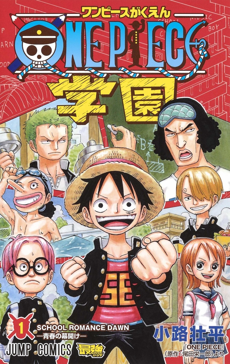 「ONE PIECE学園」1巻