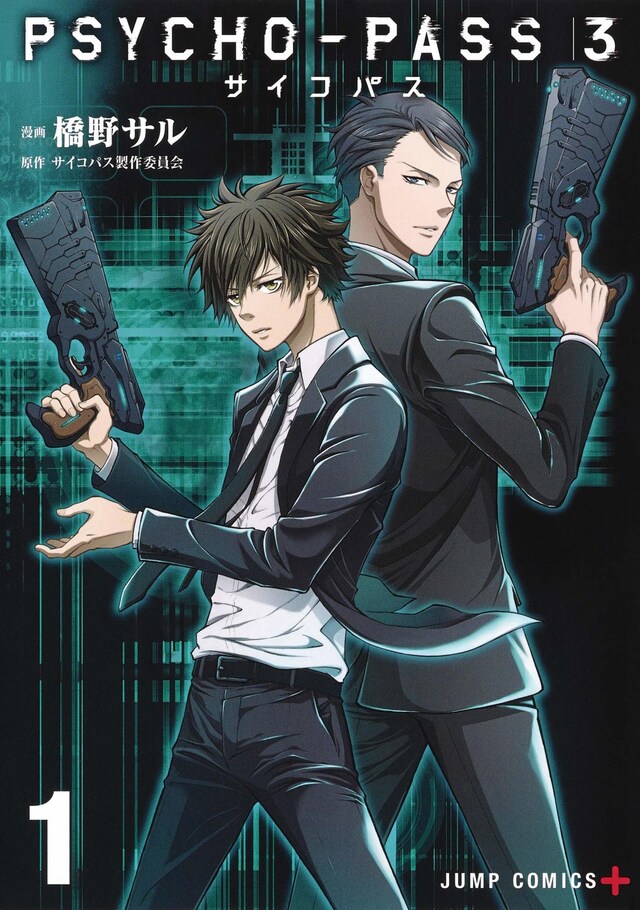 「PSYCHO-PASS サイコパス 3」1巻