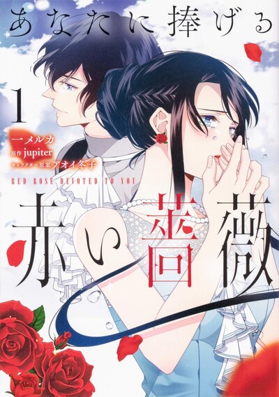「あなたに捧げる赤い薔薇」1巻