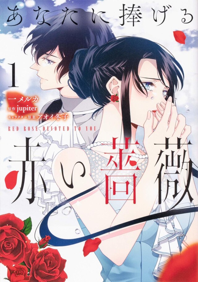 「あなたに捧げる赤い薔薇」1巻