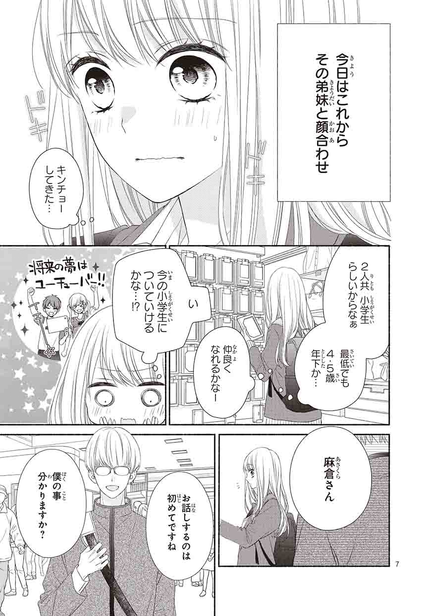 「キスで起こして。」第1話より。(c)春田なな/集英社